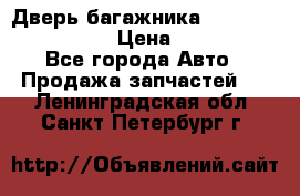 Дверь багажника Hyundai Solaris HB › Цена ­ 15 900 - Все города Авто » Продажа запчастей   . Ленинградская обл.,Санкт-Петербург г.